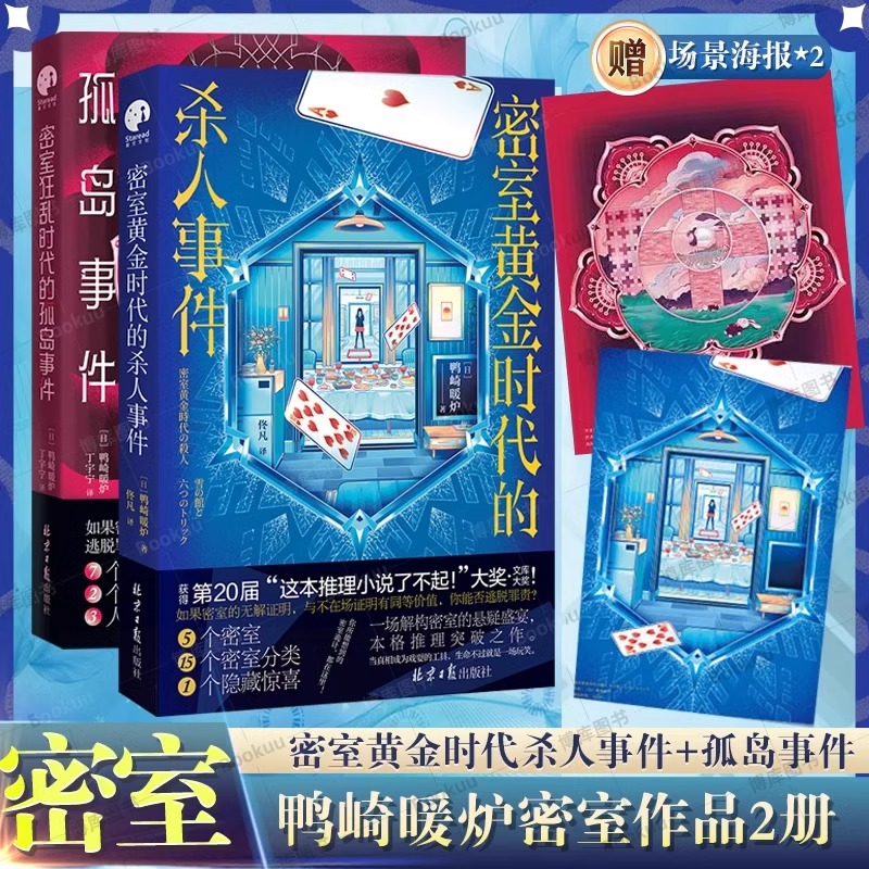 【全套2册】密室黄金时代的杀人事件+密室狂乱时代的孤岛事件 鸭崎暖炉著 日本侦探悬疑密室推理小说畅销书正版 新华文轩旗舰