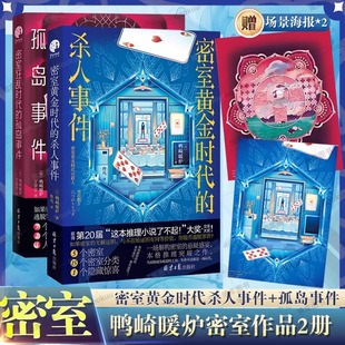 【全套2册】密室黄金时代的杀人事件+密室狂乱时代的孤岛事件 鸭崎暖炉著 日本侦探悬疑密室推理小说畅销书正版 新华文轩旗舰