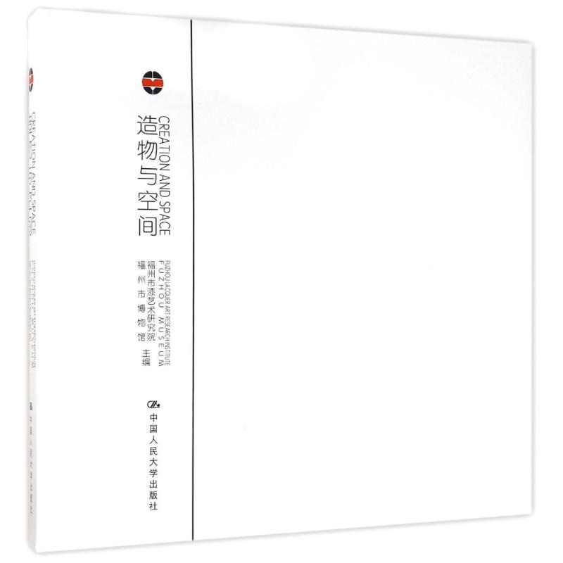 【新华文轩】造物与空间:物性.心性 福州市漆艺术研究院 福州市博物馆 正版书籍 新华书店旗舰店文轩官网 中国人民大学出版社