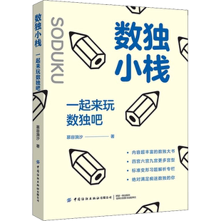 【新华文轩】数独小栈 一起来玩数独吧 慕容漪汐 正版书籍 新华书店旗舰店文轩官网 中国纺织出版社有限公司