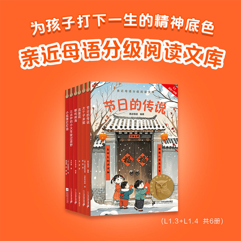 【新华文轩】2025亲近母语分级阅读文库L1下全6册一年级小学生语文作文书写作阅读辅导教材同步练习让孩子爱上阅读经典文学书籍