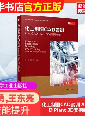 【官方正版】化工制图CAD实训 AutoCAD Plant 3D实例教程化学工业出版社杨勇,王东亮 编9787122411556大学教材教材练习题集历年真