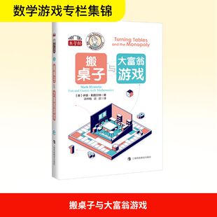 搬桌子与大富翁游戏 (英)伊恩·斯图尔特 著 正版书籍 新华书店旗舰店文轩官网 上海科技教育出版社