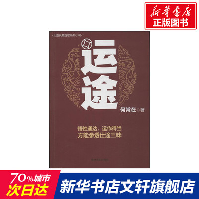 【新华文轩】运途/何常在作品 何常在 正版书籍小说畅销书 新华书店旗舰店文轩官网 贵州民族出版社