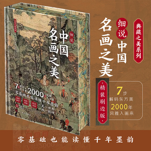 细说中国名画之美 精选中国名画详解作者品赏图解细节技法 多角度解读中国名画精髓 新华文轩鉴赏绘画科普读物技法讲解学画画书籍