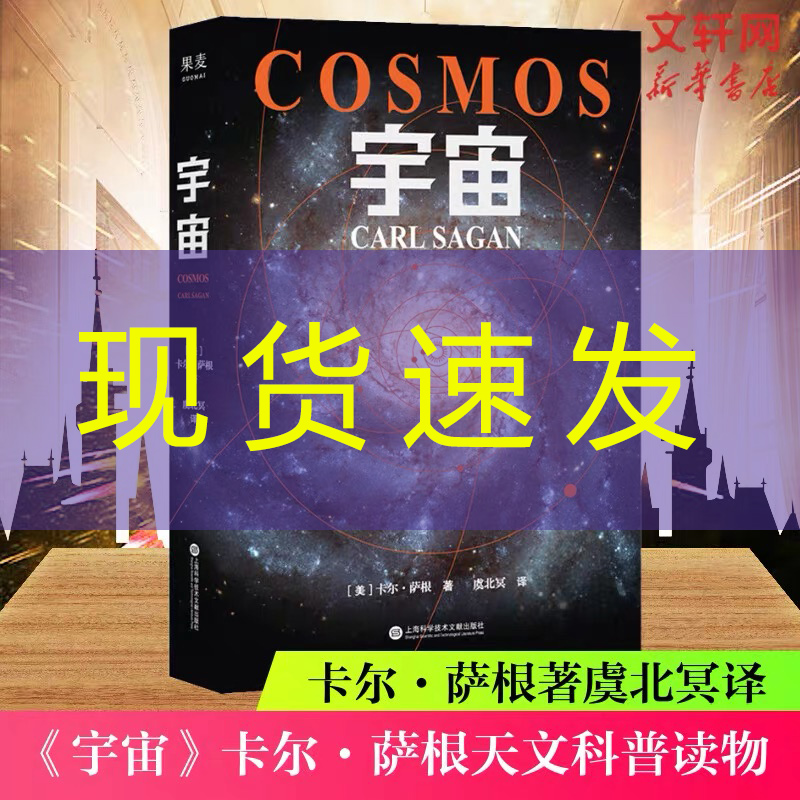 宇宙卡尔萨根正版书籍人文科学课雨果奖、普利策奖、艾美奖得主卡尔萨根经典作品卡尔·萨根著虞北冥译天文学书籍-封面