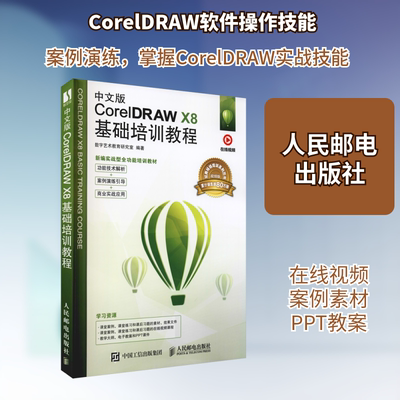 中文版CorelDRAW X8基础培训教程 视频版 正版书籍 新华书店旗舰店文轩官网 人民邮电出版社