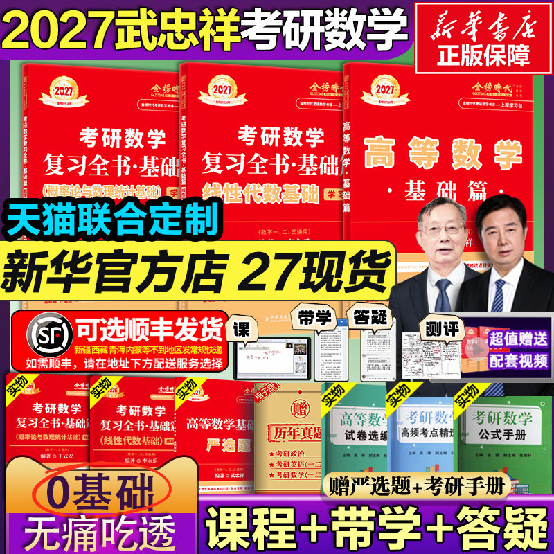 官方店】武忠祥2027考研数学高等数学基础篇高数辅导讲义过关概率论660题强化330真题精解析线性代数李永乐复习全书数学一数二数三
