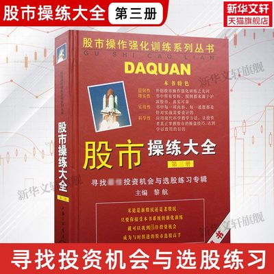 股市操练大全 第三册 黎航 寻找投资机会与选股练习专辑 第3册 上海三联书店 正版书籍 新华文轩旗舰 选股择时