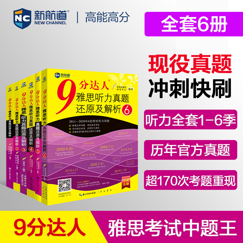 【新华正版】9分达人雅思听力真题还原及解析(1-6全套) 新航道雅思研发中心编 正版书籍 新华书店旗舰店文轩官网 崇文书局 等