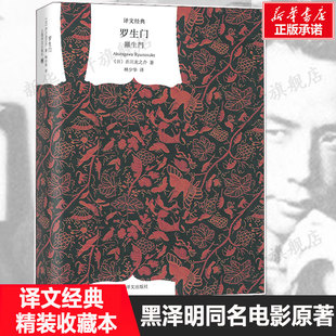 罗生门 芥川龙之介精美装珍藏版世界名著日本文学小说集书籍畅销书排行榜黑泽明同名电影原著上海译文出版社新华正版