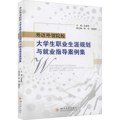 【新华文轩】外语外贸院校大学生职业生涯规划与就业指导案例集 正版书籍 新华书店旗舰店文轩官网 四川大学出版社