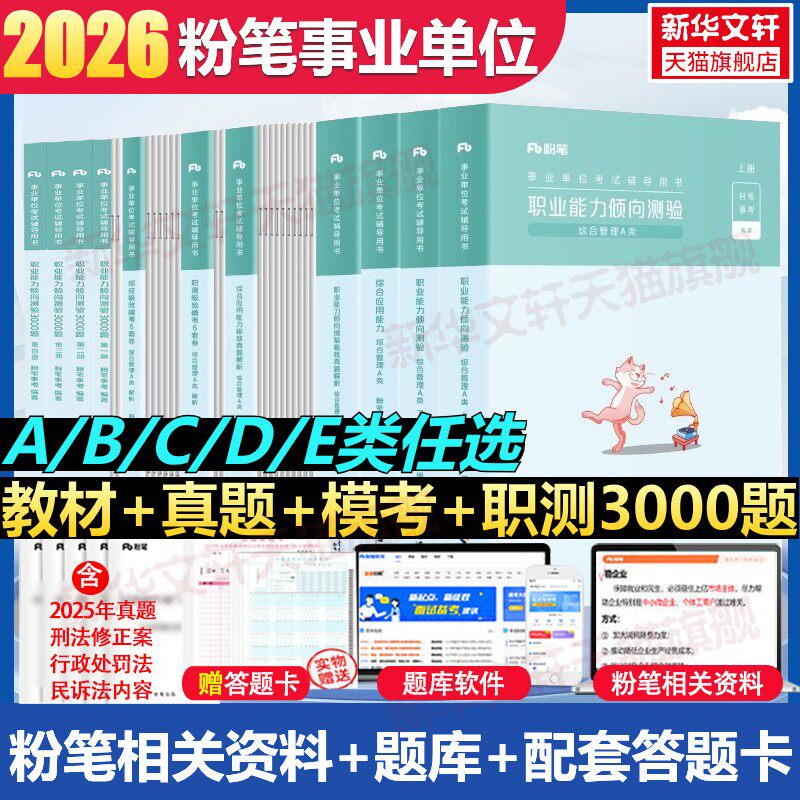 粉笔事业编考试教材2026事业单位A类B类C类D类E类教材真题职业能力倾向测验和综合应用能力联考安徽云南湖北贵州陕西广西重庆四川