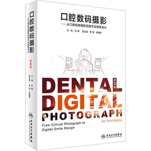 口腔数码摄影 从口腔临床摄影到数字化微笑设计 正版书籍 新华书店旗舰店文轩官网 人民卫生出版社
