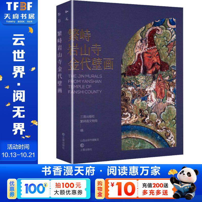 繁峙岩山寺金代壁画 三晋出版社 正版书籍 新华书店旗舰店文轩官网