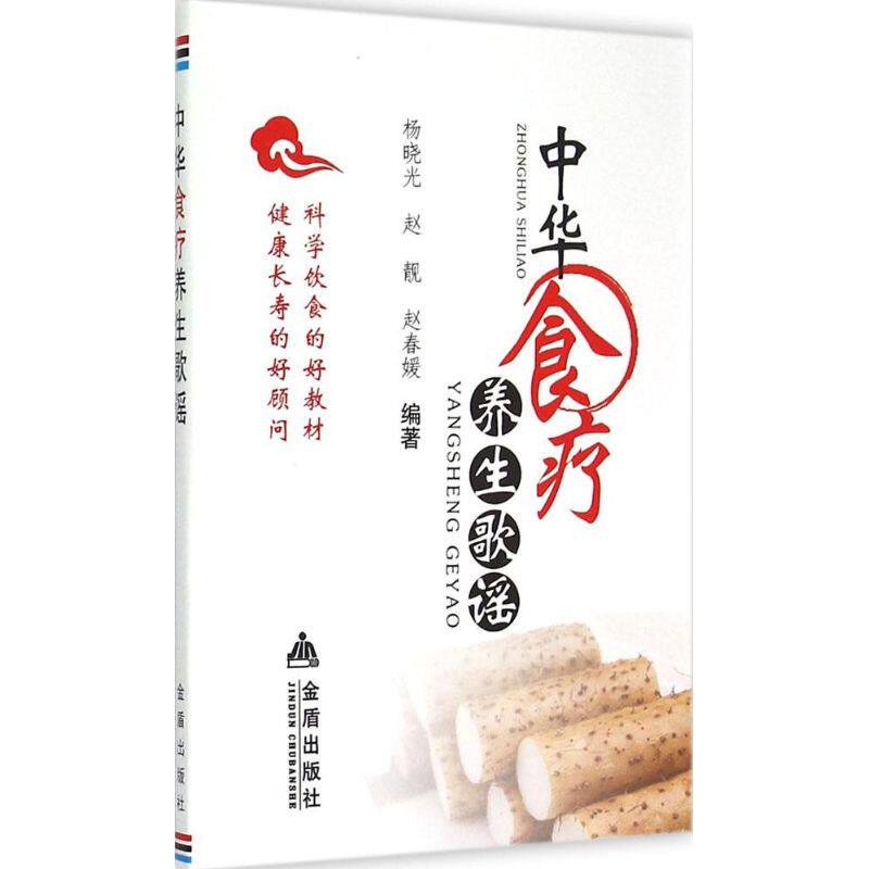中华食疗养生歌谣 杨晓光,赵靓,赵春媛 编著 正版书籍 新华书店旗舰店文轩官网 金盾出版社