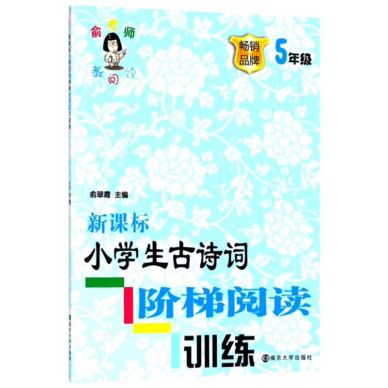 新课标小学生古诗词阶梯阅读训练 五年级上册下册 俞老师教阅读 5年级大全集古诗文诵读与鉴赏课外阅读书籍小学生教辅书