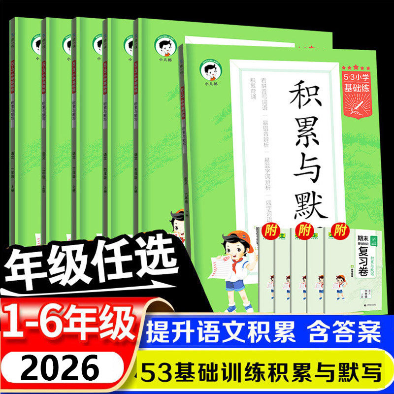 2026新版小学53积累与默写三年级上册下册一年级二年级四年级五六年级语文基础练小学五三基础题看拼音写词语寒暑假阅读官方旗舰