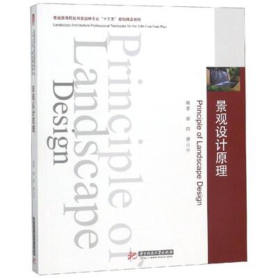 【新华文轩】景观设计原理 编者:郝鸥//谢占宇 正版书籍 新华书店旗舰店文轩官网 华中科技大学出版社