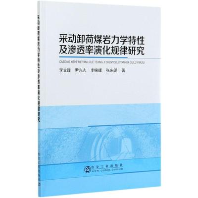 采动卸荷煤岩力学特性及渗透率演化规律研究 李文璞//尹光志//李铭辉//张东明 正版书籍 新华书店旗舰店文轩官网 冶金工业出版社