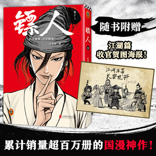 【赠收官贺图海报】镖人.13 许先哲著 吴京谢霆锋主演袁和平导演电影镖人风起大漠原著