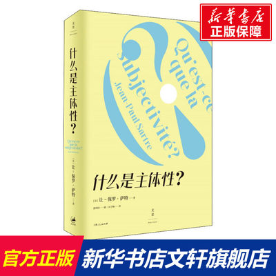 【新华文轩】什么是主体性? (法)让-保罗·萨特 上海人民出版社 正版书籍 新华书店旗舰店文轩官网