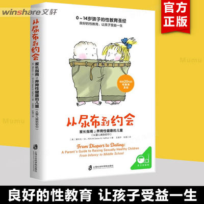 从尿布到约会 家长指南之养育性健康的儿童 从婴儿期到初中 青春期男孩教育书籍 青少年性启蒙 青少年性教育书籍 新华文轩 正版