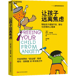 让孩子远离焦虑 帮助孩子摆脱不安害怕与恐惧的心理课 心视界系列 心理学家塔玛琼斯基博士30年实践之作 儿童心理学书籍 湛庐正版