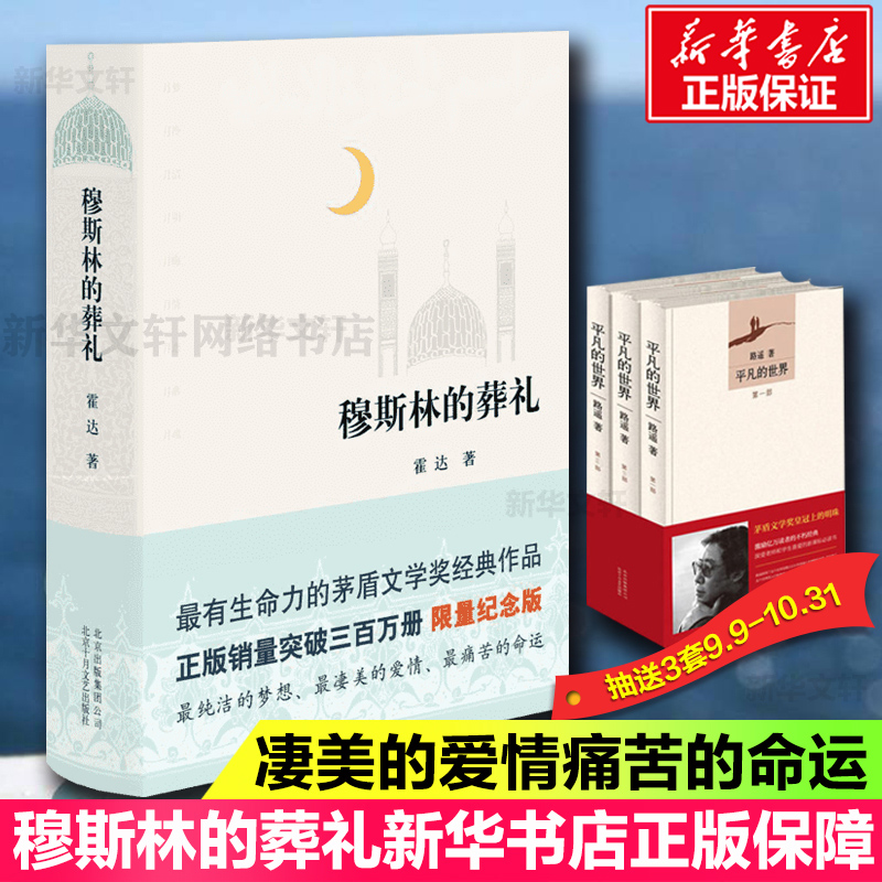 【新华正版】穆斯林的葬礼 霍达原著精装版 茅盾文学奖作品限量纪念版 现当代文学长篇爱情小说书 七年级青少年中学生推荐阅读书籍