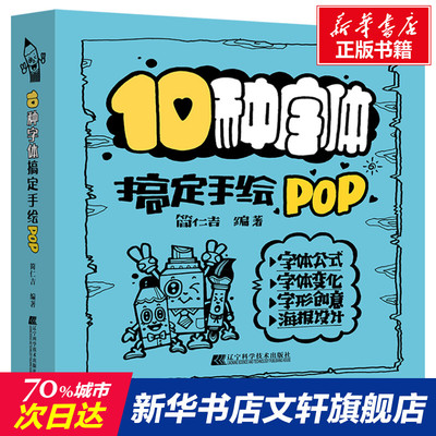 【新华文轩】10种字体搞定手绘POP 正版书籍 新华书店旗舰店文轩官网 辽宁科学技术出版社