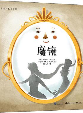 【新华文轩】魔镜 (葡)阿德利亚·卡瓦(Adelia Carvalho) 正版书籍 新华书店旗舰店文轩官网 现代教育出版社