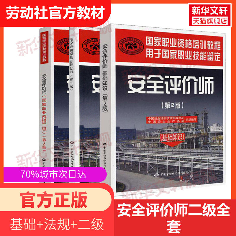 【新华正版】安全评价师 基础知识+常用法律法规+二级教材 中国就业培训技术指导中心,中国安全生产协会 编