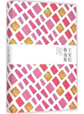 【新华文轩】王安忆精选集/王安忆 王安忆 著 正版书籍小说畅销书 新华书店旗舰店文轩官网 北京燕山出版社