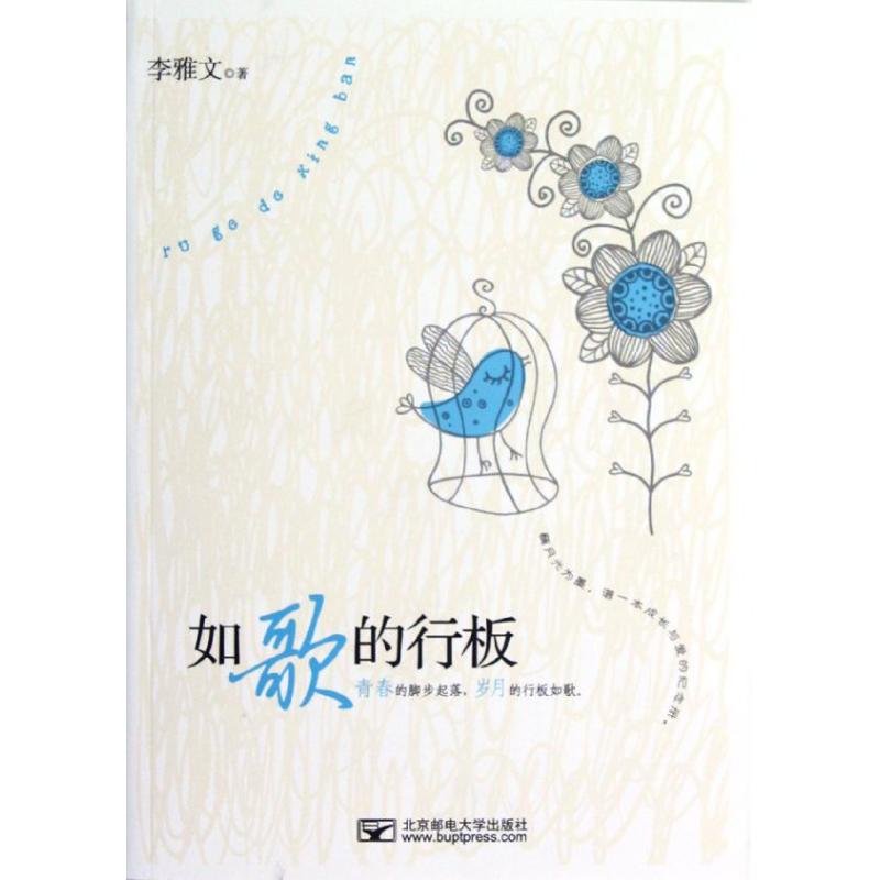 【新华文轩】如歌的行板/李雅文 李雅文 正版书籍小说畅销书 新华书店旗舰店文轩官网 北京邮电学院出版社图片