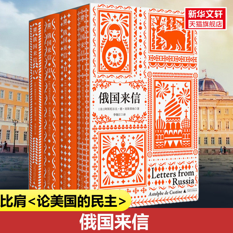 【全4册】俄国来信 毒舌版托克维尔 比肩《论美国的民主》遭沙皇俄国遭封禁 原来西方这样看俄罗斯深刻影响19世纪欧洲对俄国的态度