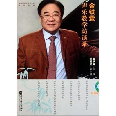 金铁霖声乐教学访谈录 金铁霖 著作 乐理知识基础教材 入门教程书 音乐书乐谱 人民音乐出版社 新华书店官网正版图书籍