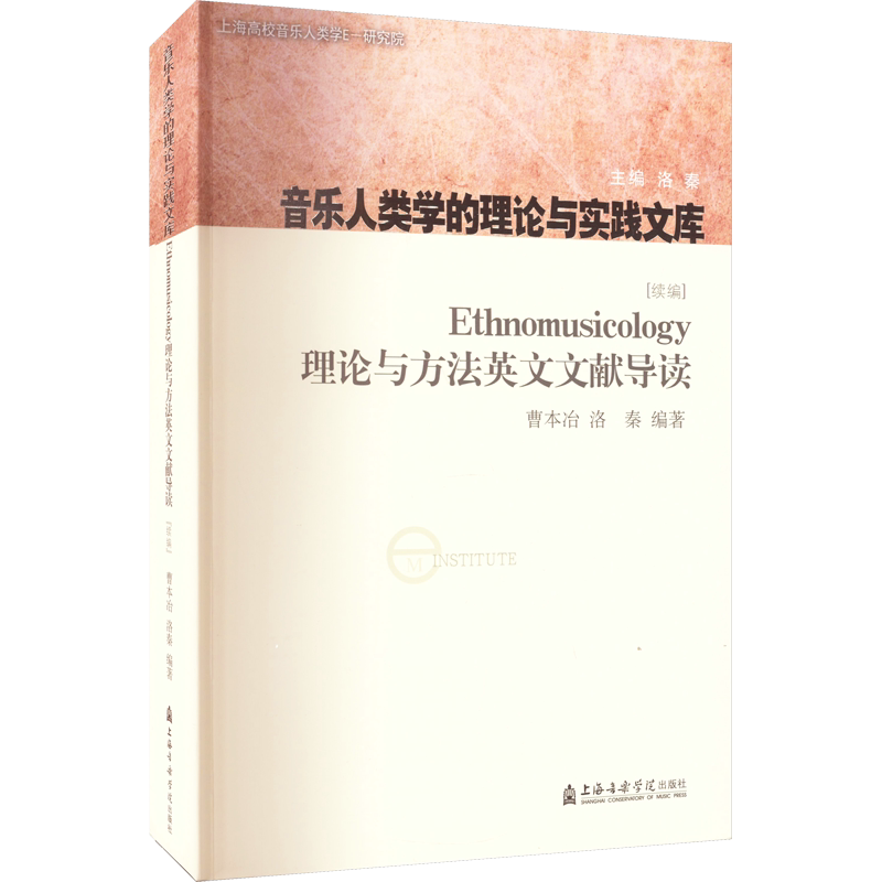 【新华文轩】Ethnomusicology理论与方法英文文献导读(续编) 正版书籍 新华书店旗舰店文轩官网 上海音乐学院出版社