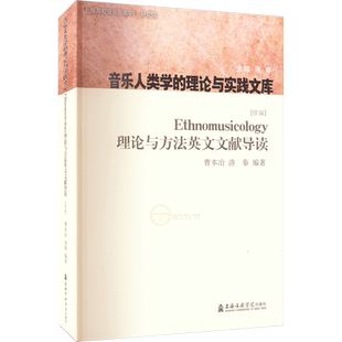 【新华文轩】Ethnomusicology理论与方法英文文献导读(续编) 正版书籍 新华书店旗舰店文轩官网 上海音乐学院出版社