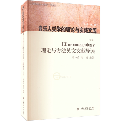 【新华文轩】Ethnomusicology理论与方法英文文献导读(续编) 正版书籍 新华书店旗舰店文轩官网 上海音乐学院出版社