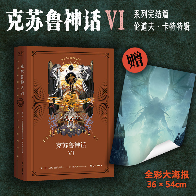 【赠全彩大海报】克苏鲁神话6 VI 洛夫克拉夫特著 精装版 死灵之书怪物图鉴全集科幻魔幻恐怖小说畅销书籍 新华书店正版