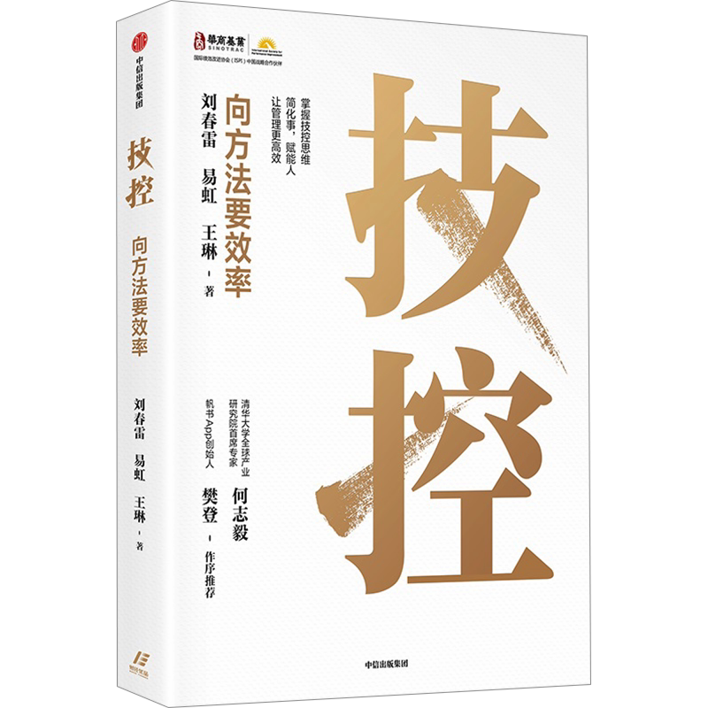 技控：向方法要效率 王琳,易虹,刘春雷 中信出版社 正版书籍 新华书店旗舰店文轩官网