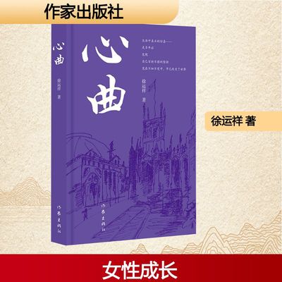 【新华文轩】心曲 徐运祥 著 正版书籍小说畅销书 新华书店旗舰店文轩官网 作家出版社