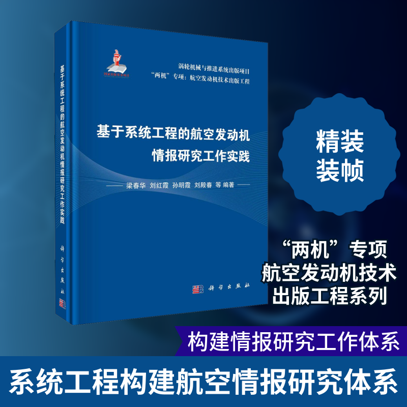 基于系统工程的航空发动机情报研究工作实践 正版书籍 新华书店旗舰店文轩官网 科学出版社
