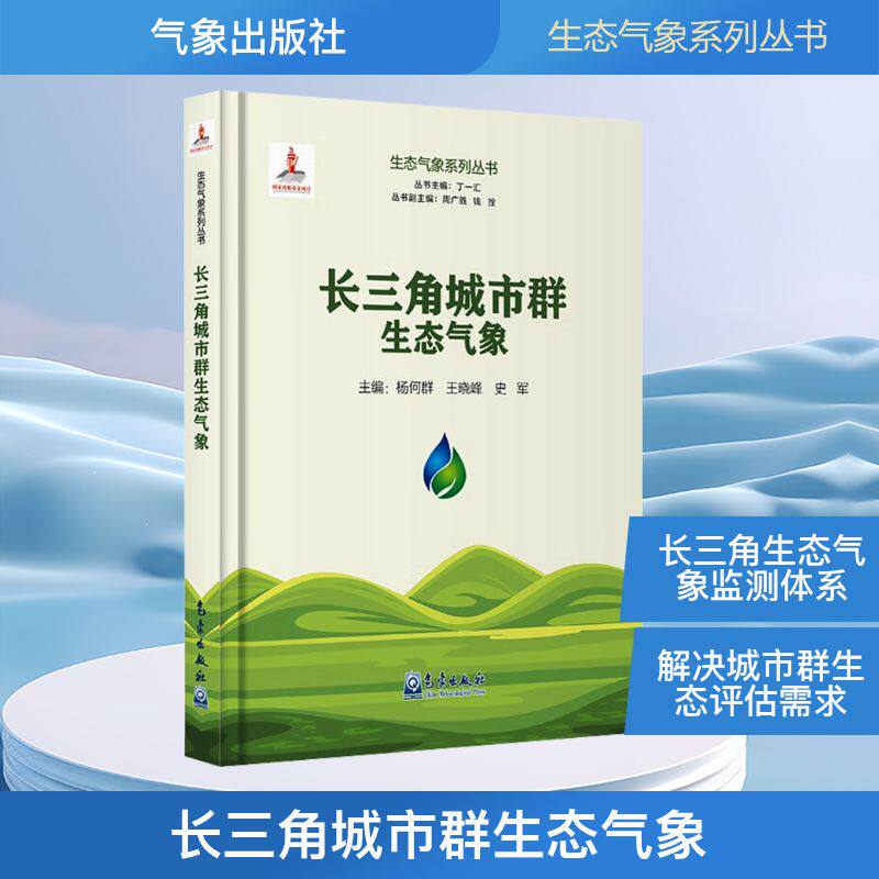 长三角城市群生态气象 正版书籍 新华书店旗舰店文轩官网 气象出版社