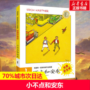 小不点和安东 彩图拼注音版希凯斯特纳作品 小学生课外读物儿童文学成长小说故事书一二年级6-9岁正版图书籍名著读物带拼音