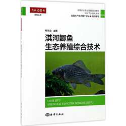 淇河鲫鱼生态养殖综合技术 何军功 主编 正版书籍 新华书店旗舰店文轩官网 中国海洋出版社