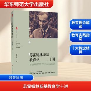 苏霍姆林斯基教育学十讲 魏智渊著 大夏书系 与大师同行 新课程改革 教育实践指南 华东师范大学出版社 正版书籍