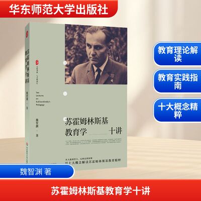 苏霍姆林斯基教育学十讲 魏智渊著 大夏书系 与大师同行 新课程改革 教育实践指南 华东师范大学出版社 正版书籍
