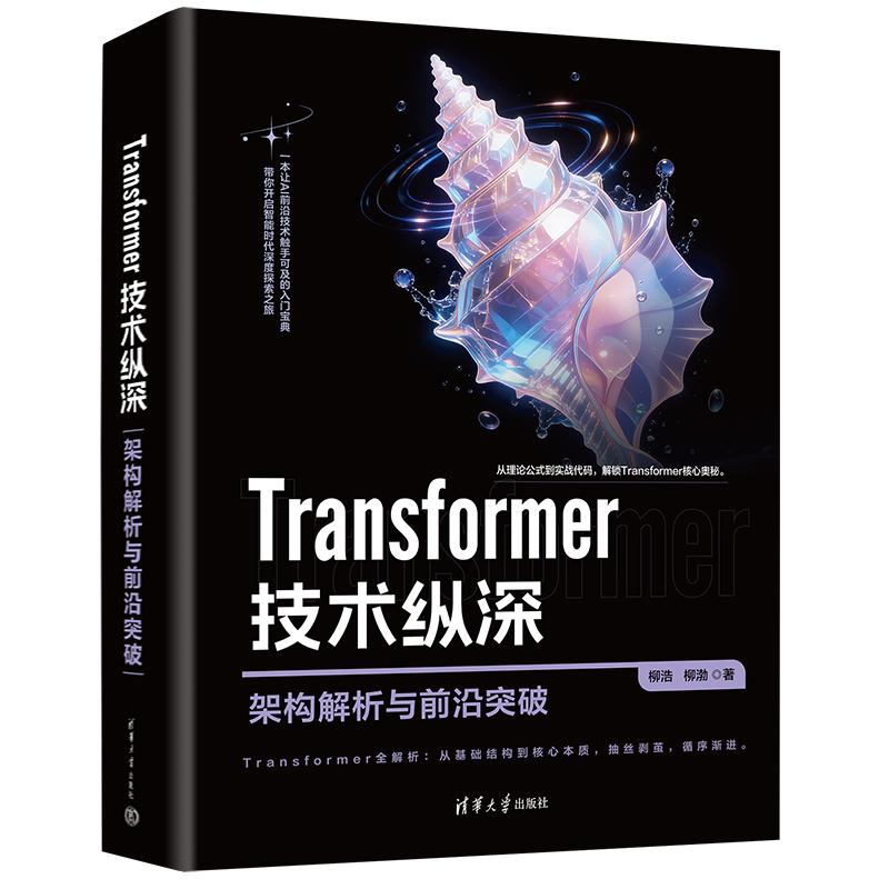Transformer技术纵深 架构解析与前沿突破 柳浩,柳渤著 拆解Transformer核心技术 人工智能大模型书籍 清华大学出版社新华正版书籍