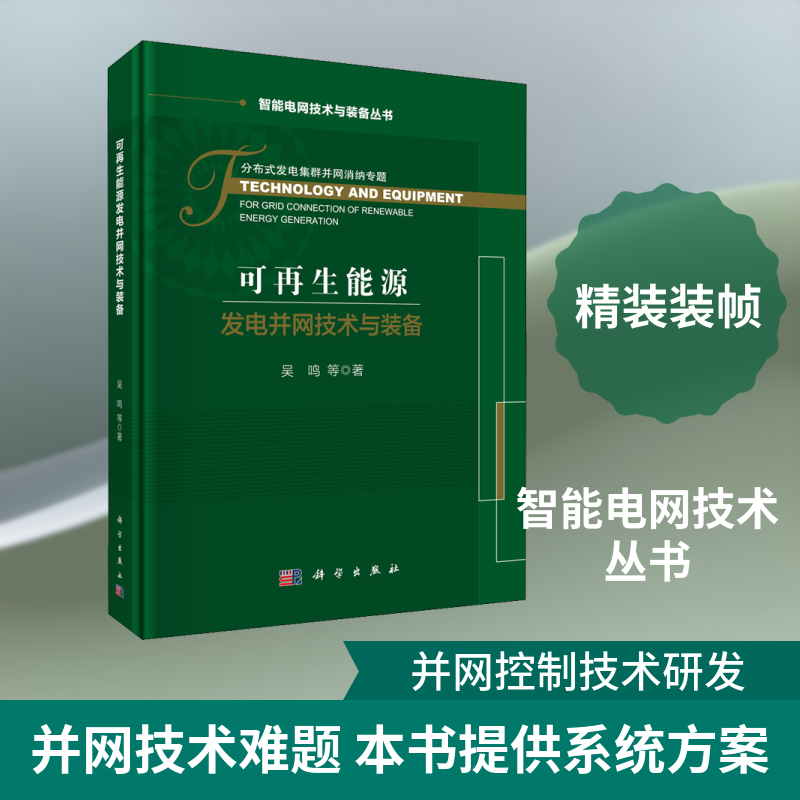 可再生能源发电并网技术与装备 吴鸣 等 正版书籍 新华书店旗舰店文轩官网 科学出版社